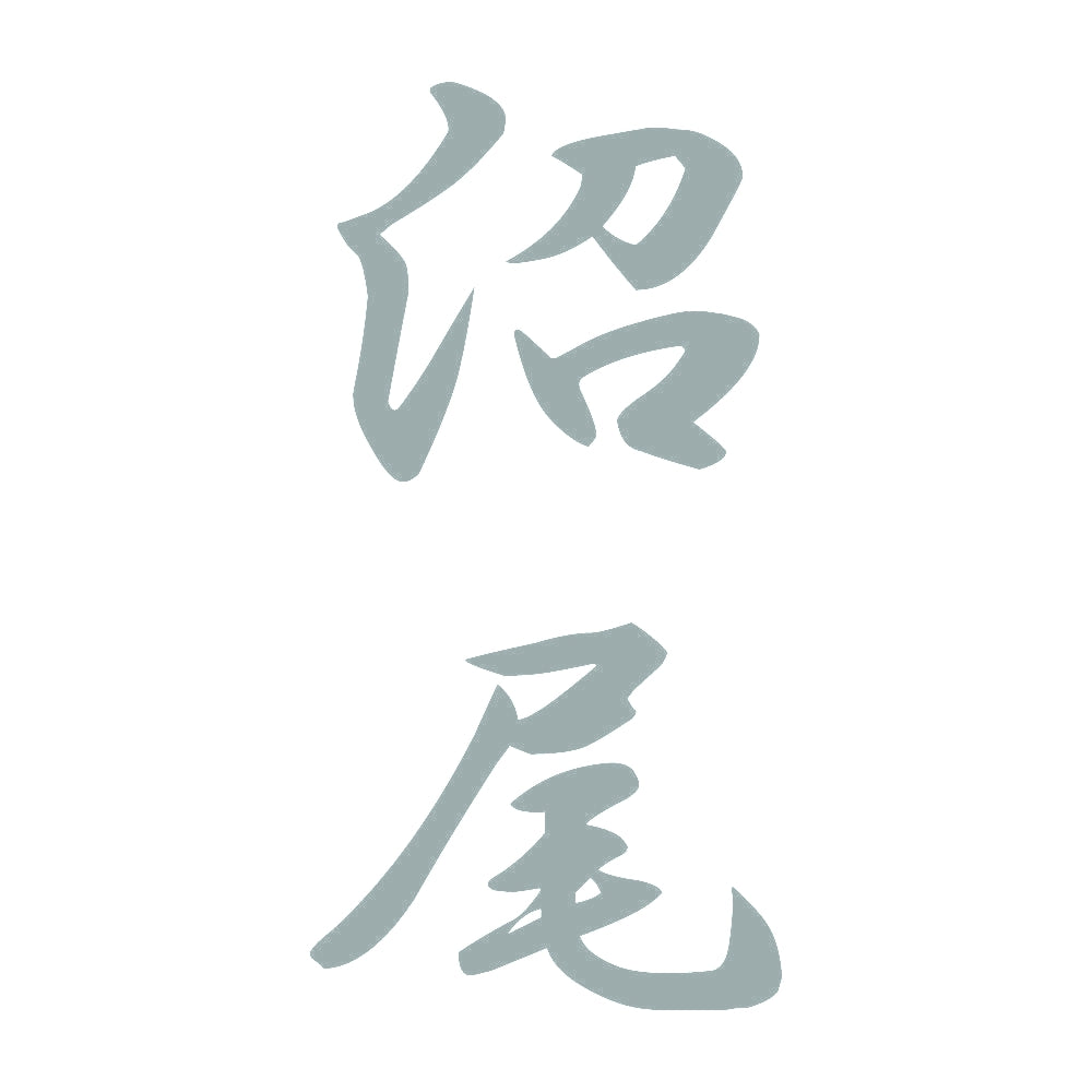 沼尾 縦書き (A) 10