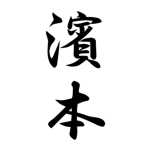 濱本 縦書き (A)