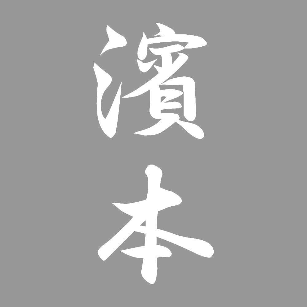 濱本 縦書き (A) 7