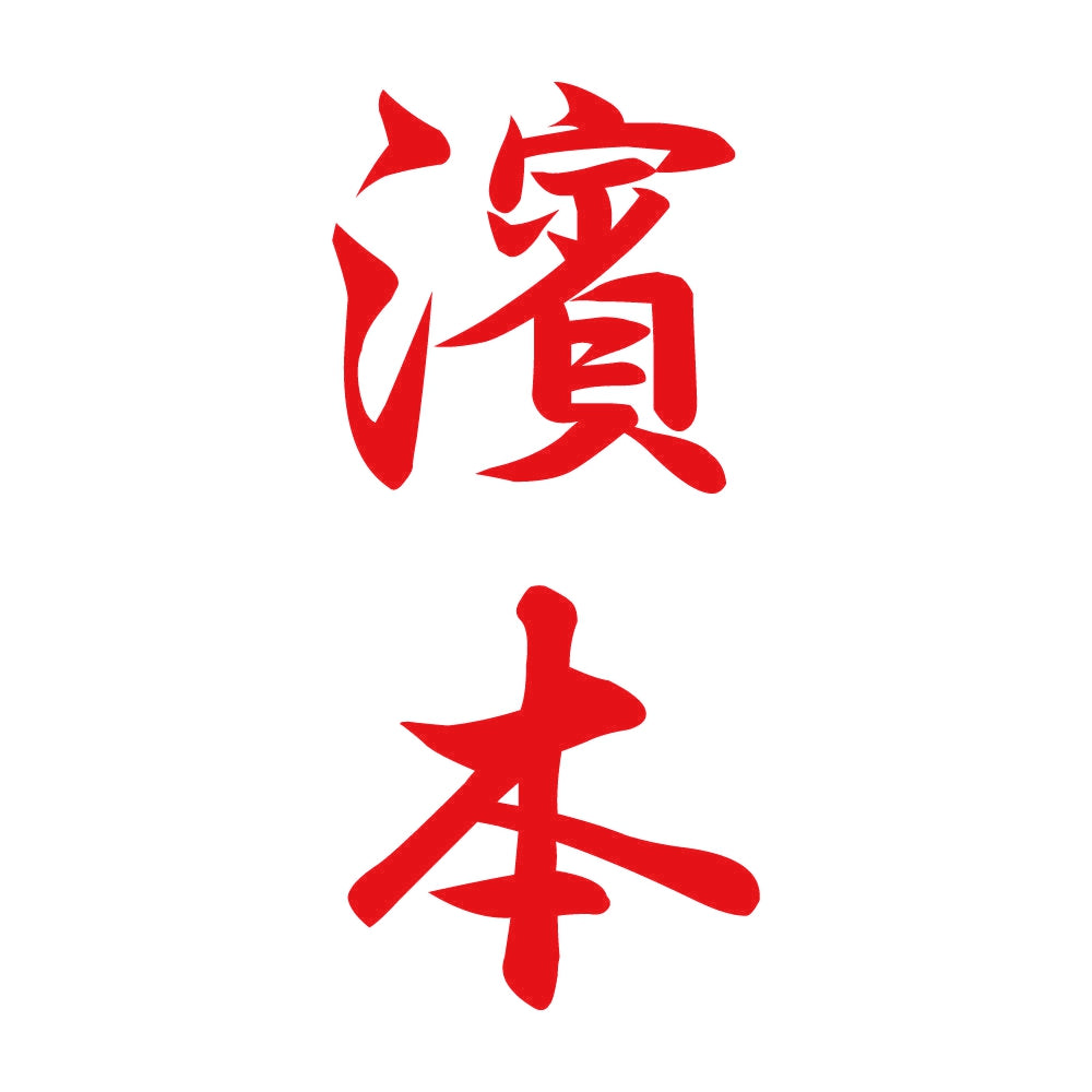 濱本 縦書き (A) 8