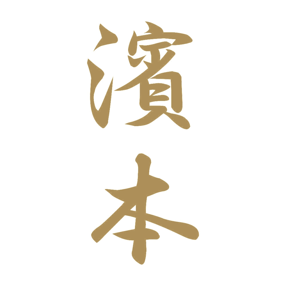 濱本 縦書き (A) 9