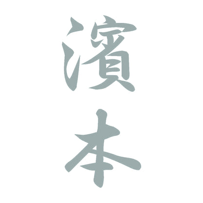 濱本 縦書き (A) 10