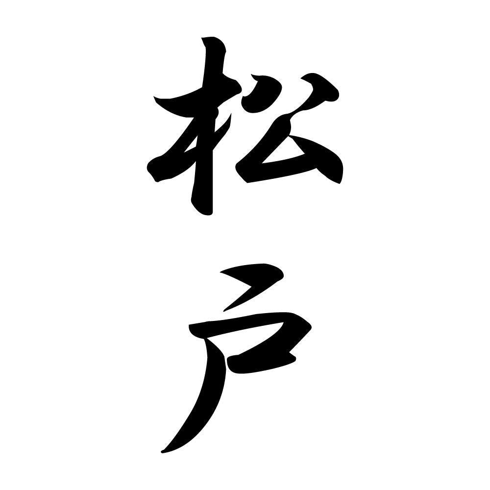 松戸 縦書き (A)