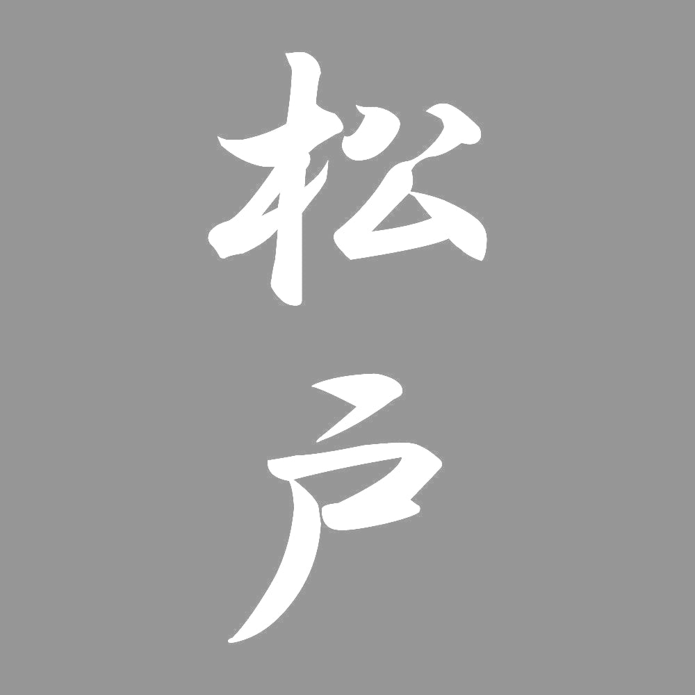 松戸 縦書き (A) 7