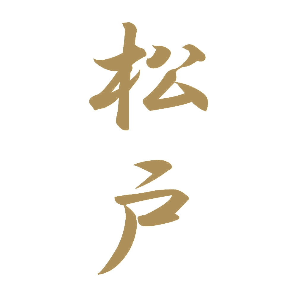 松戸 縦書き (A) 9