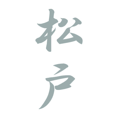松戸 縦書き (A) 10