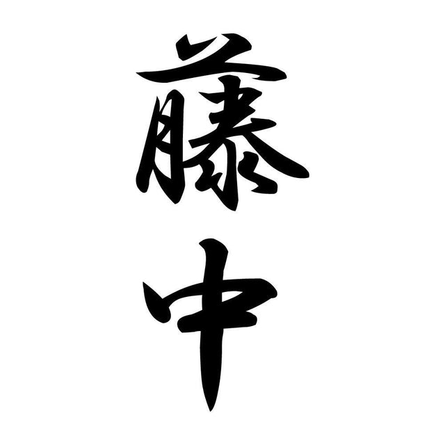 藤中 縦書き (A)