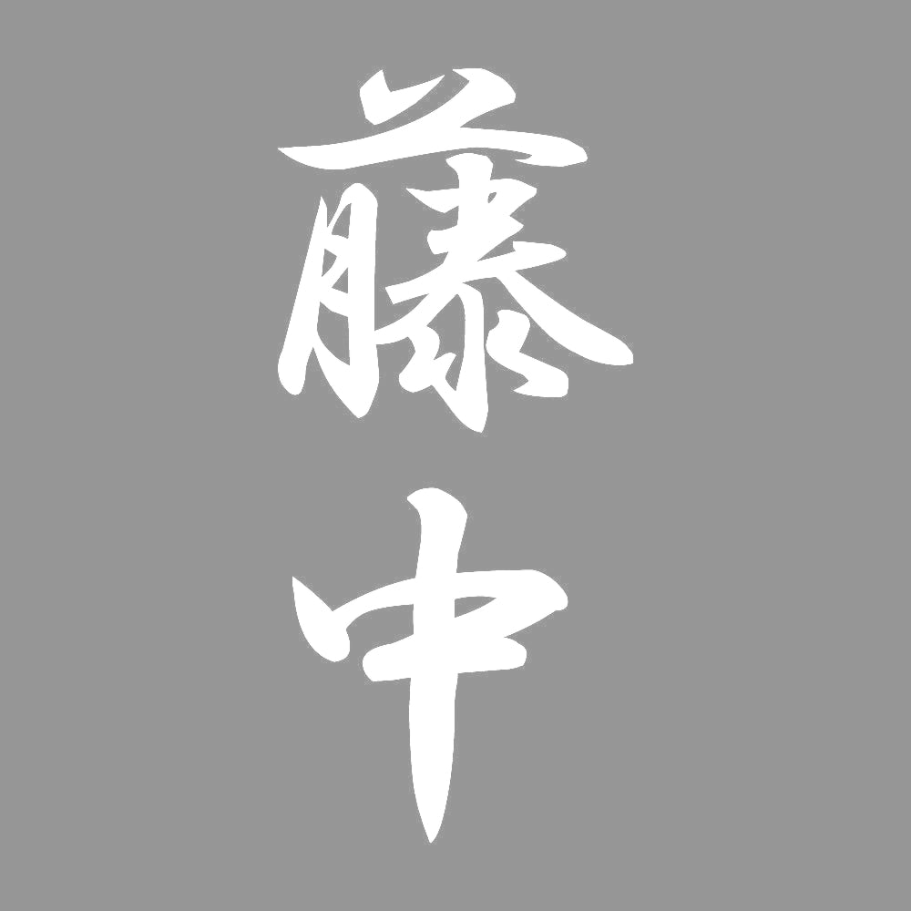藤中 縦書き (A) 7