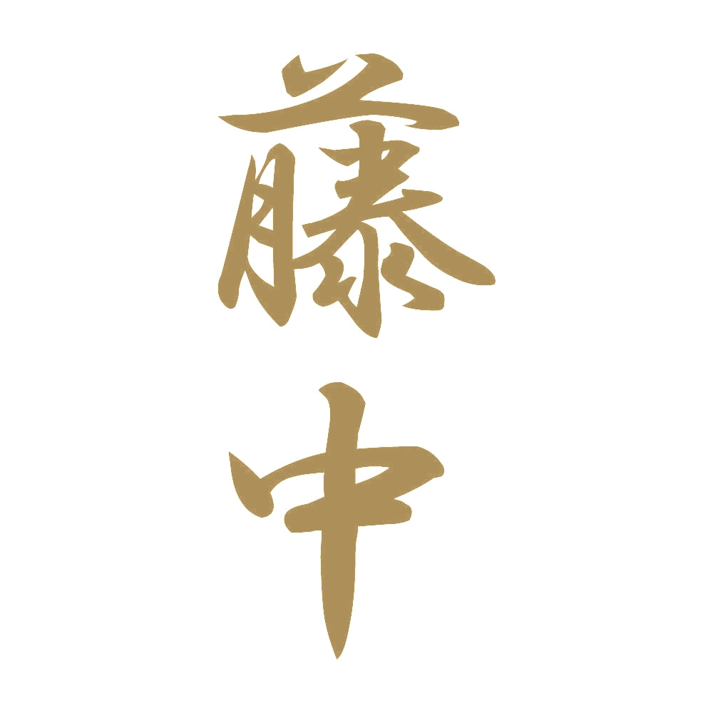 藤中 縦書き (A) 9
