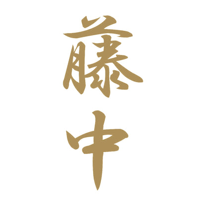 藤中 縦書き (A) 9