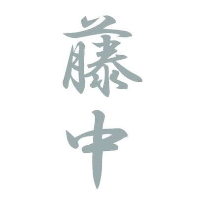 藤中 縦書き (A) 10