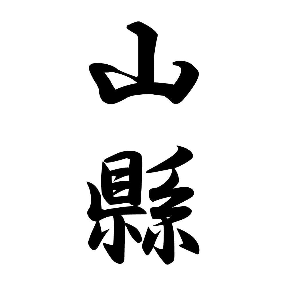 山縣 縦書き (A)