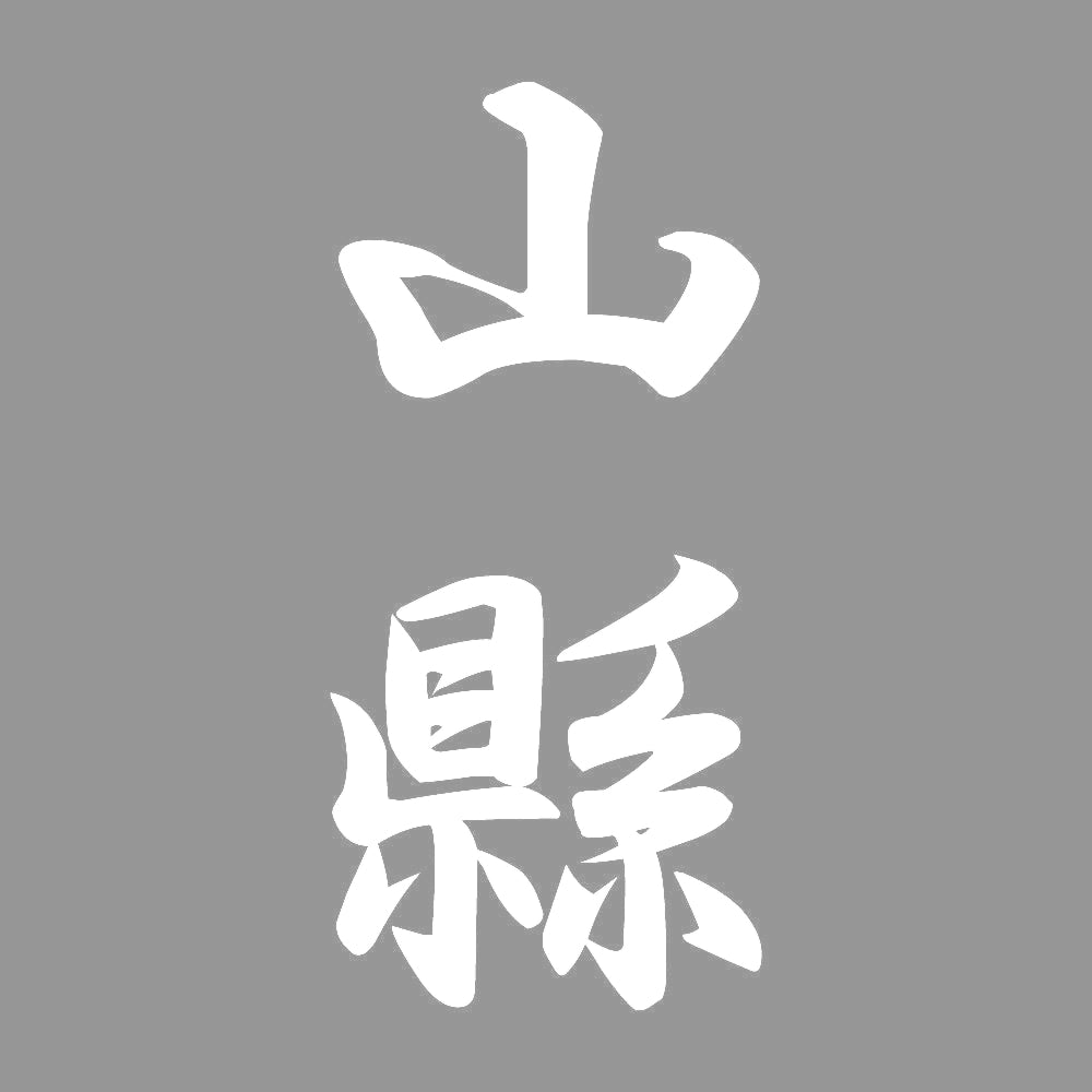 山縣 縦書き (A) 7