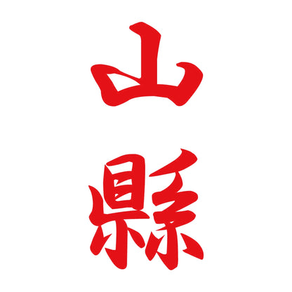 山縣 縦書き (A) 8