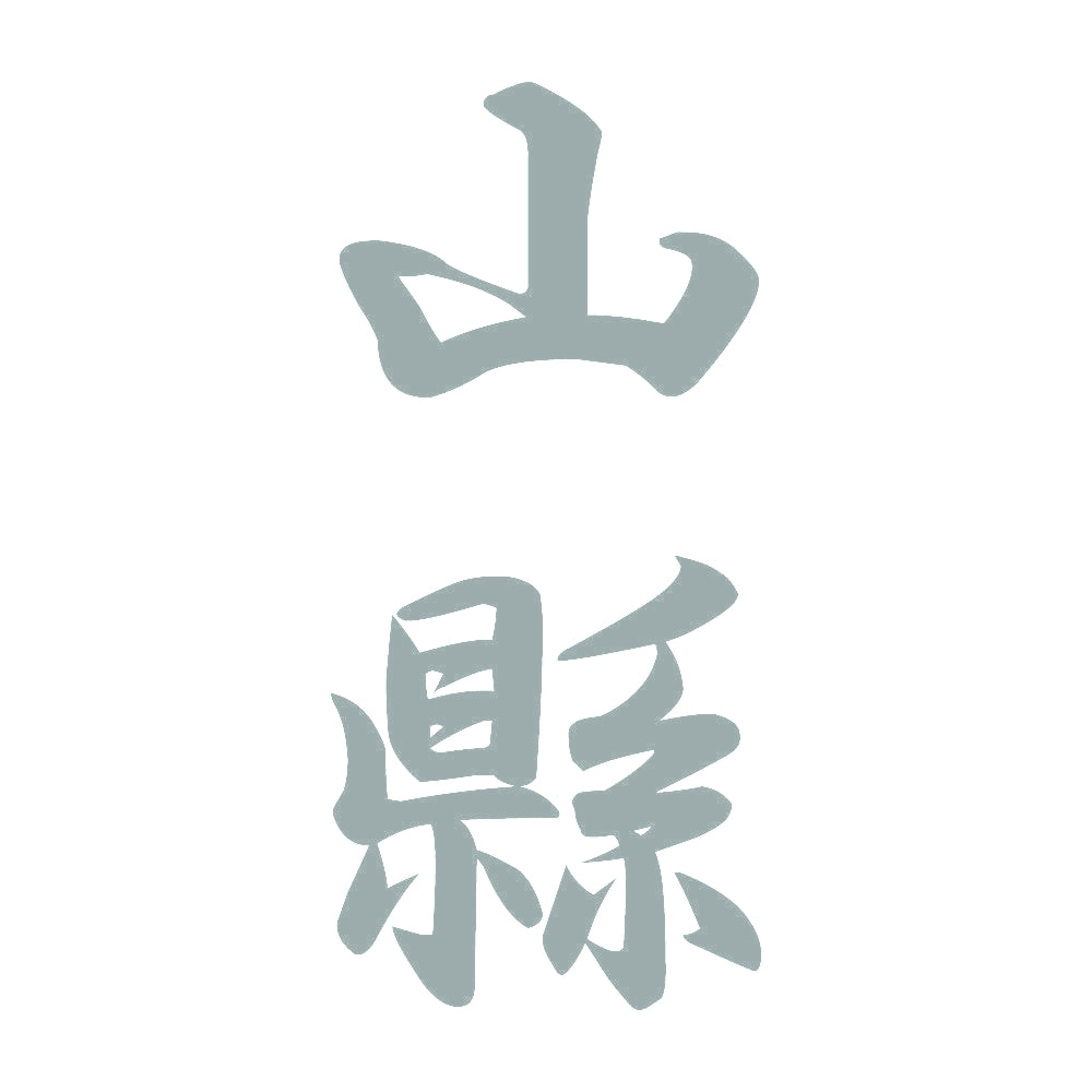 山縣 縦書き (A) 10