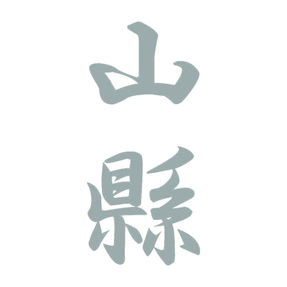 山縣 縦書き (A) 10