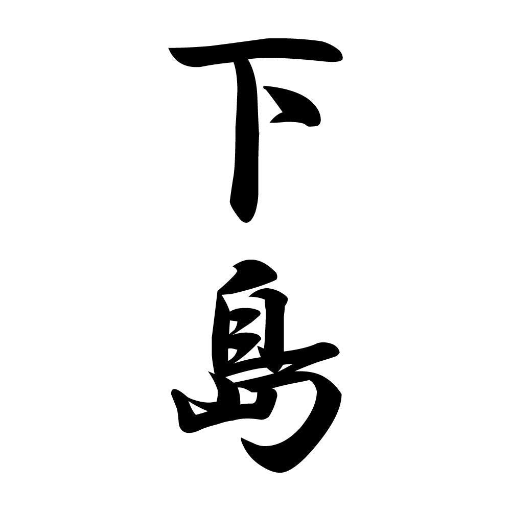 下島 縦書き (A)