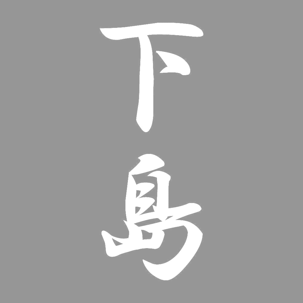 下島 縦書き (A) 7