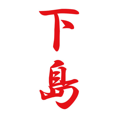 下島 縦書き (A) 8