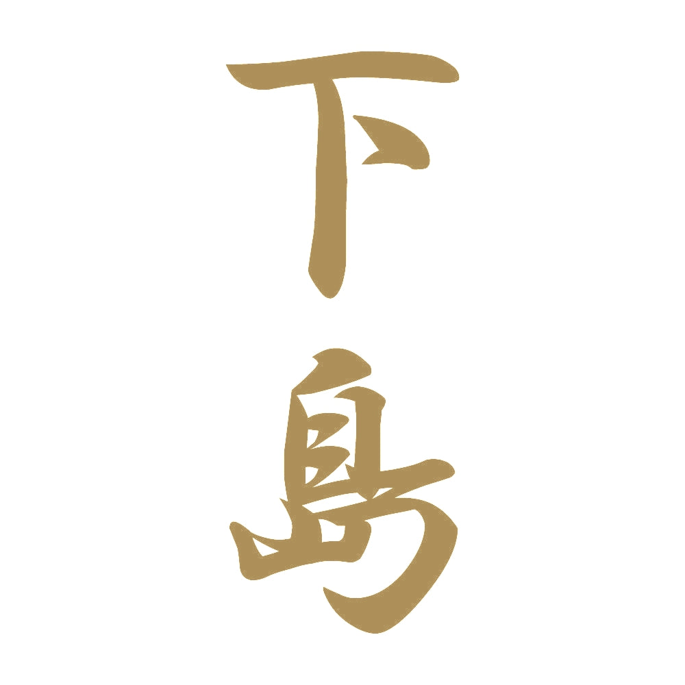 下島 縦書き (A) 9