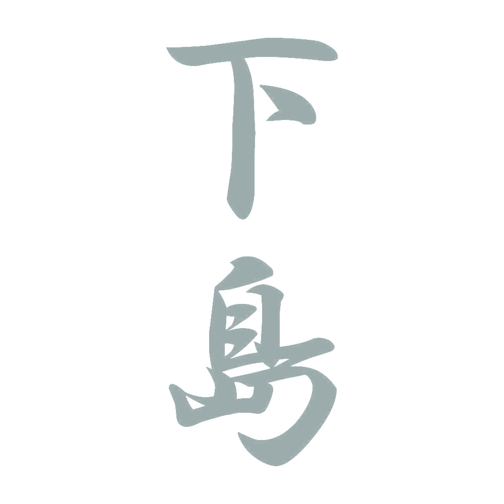 下島 縦書き (A) 10