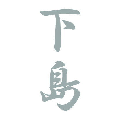 下島 縦書き (A) 10