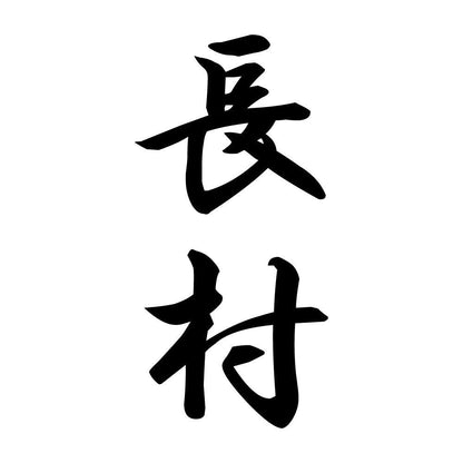 長村 縦書き (A)