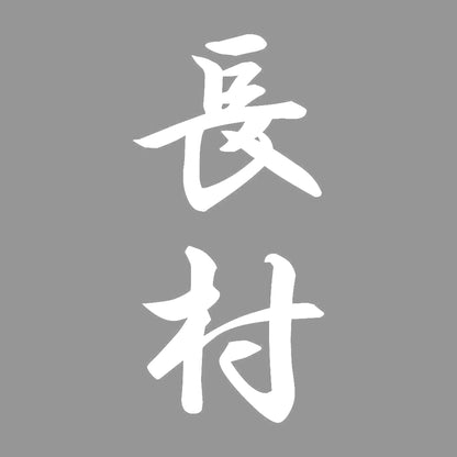 長村 縦書き (A) 7