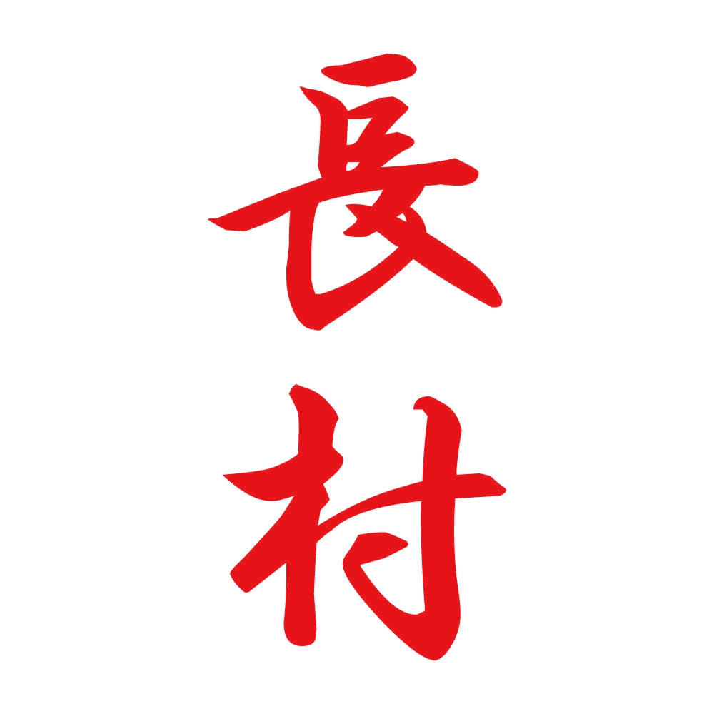 長村 縦書き (A) 8