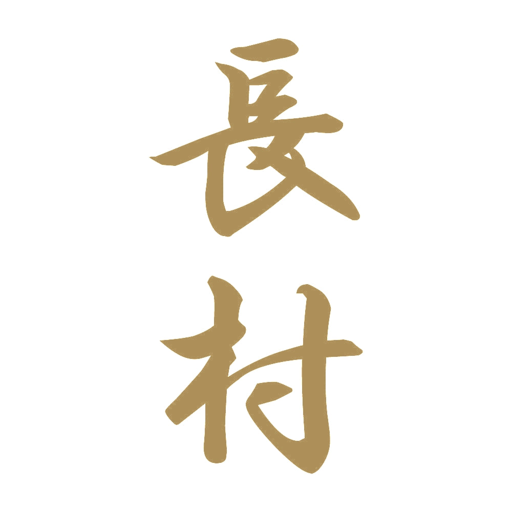 長村 縦書き (A) 9