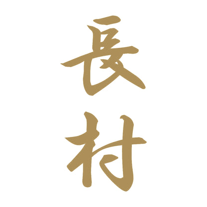 長村 縦書き (A) 9