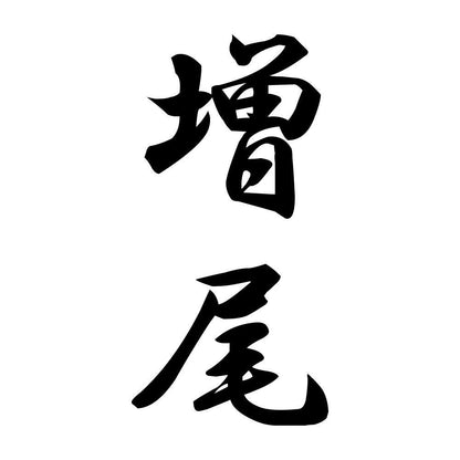 増尾 縦書き (A)
