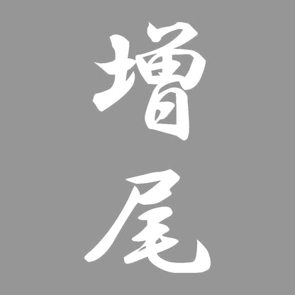 増尾 縦書き (A) 7