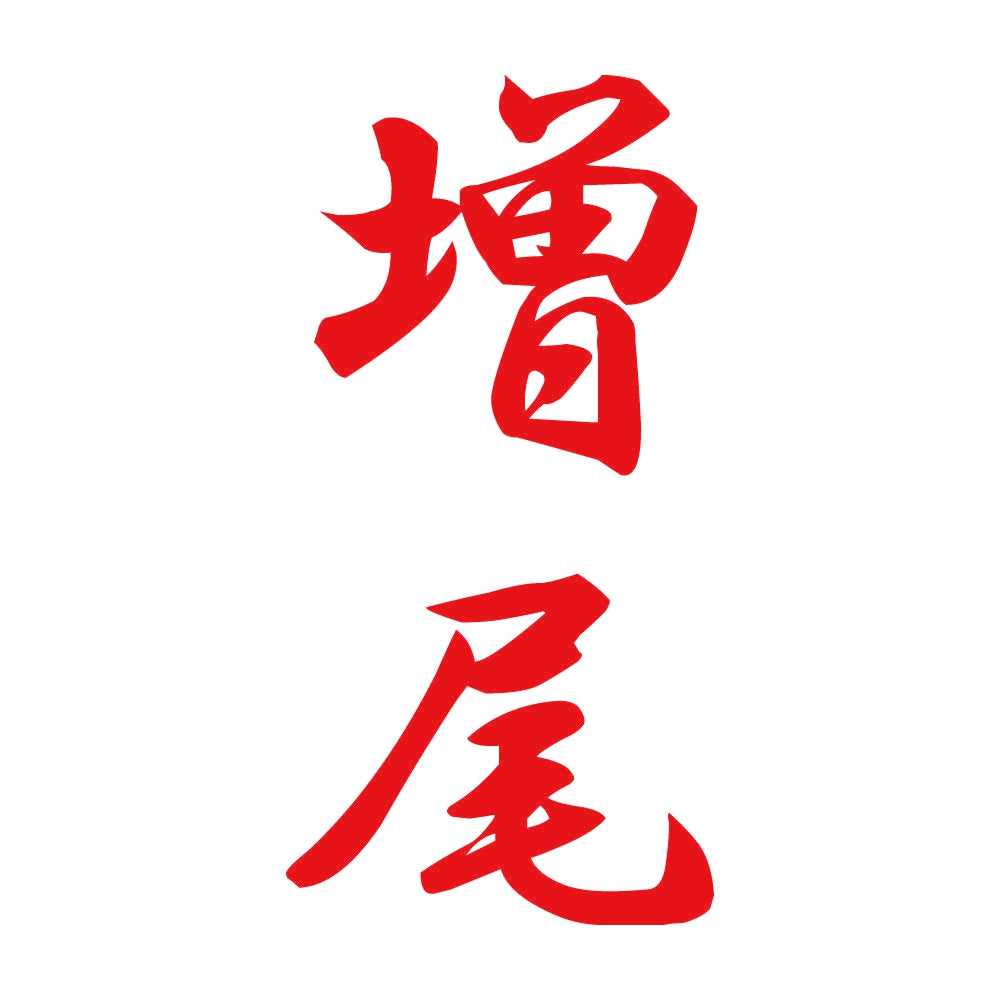 増尾 縦書き (A) 8