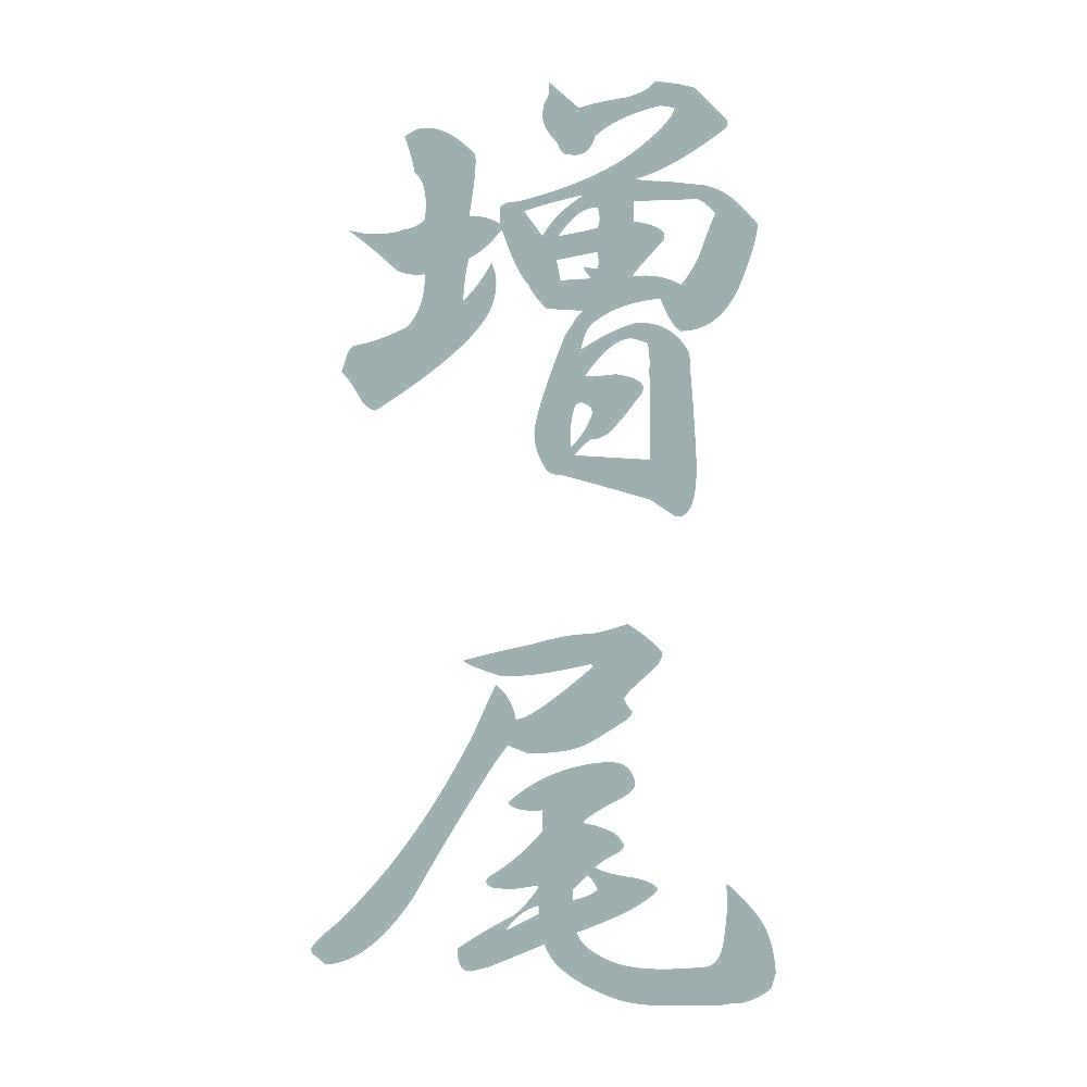 増尾 縦書き (A) 10