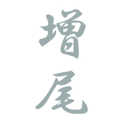 増尾 縦書き (A) 10