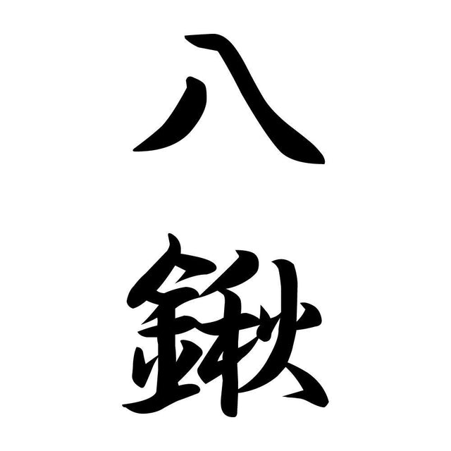 八鍬 縦書き (A)