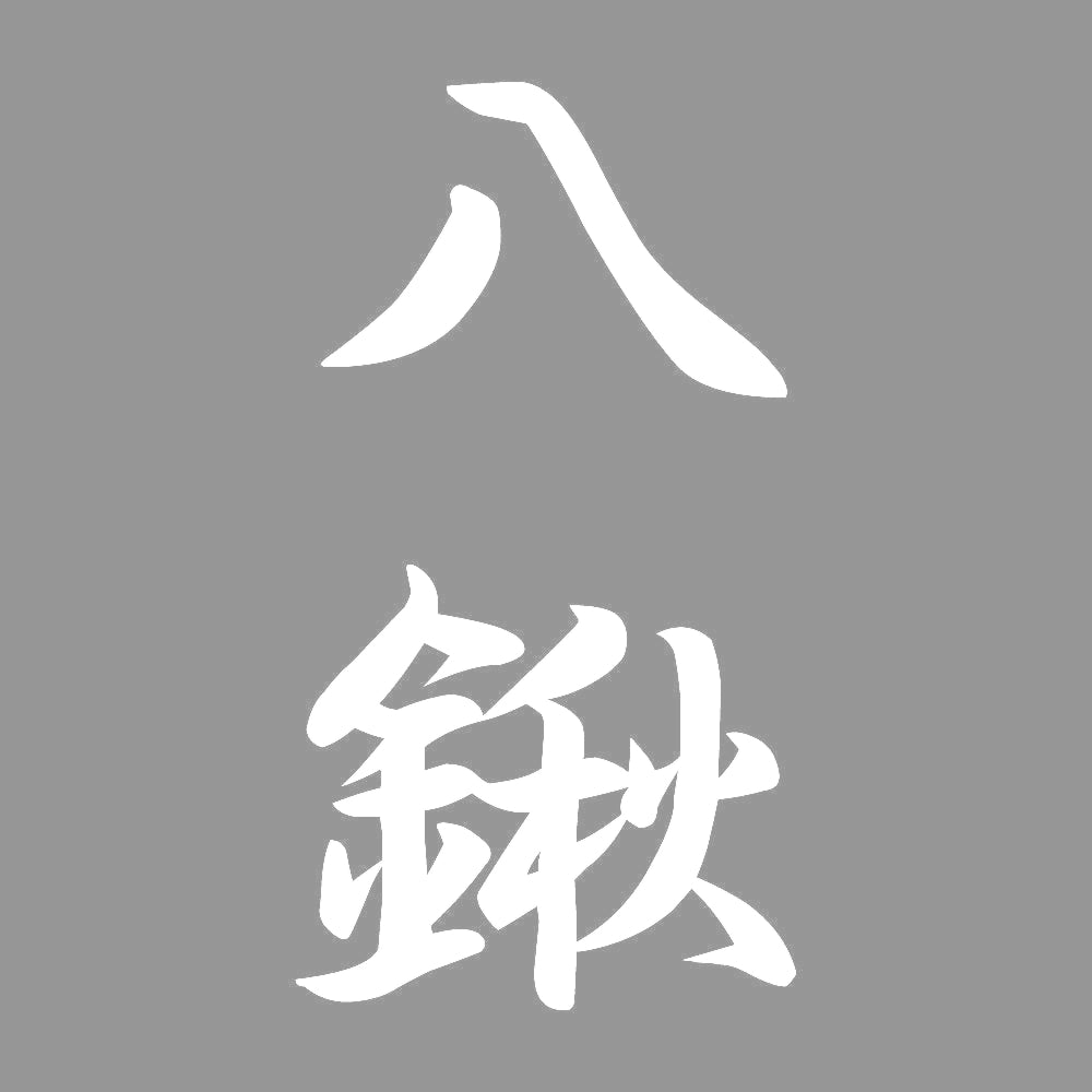 八鍬 縦書き (A) 7