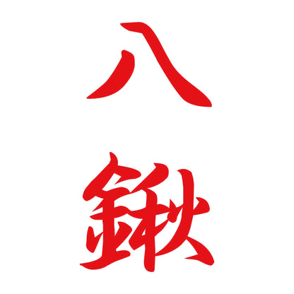 八鍬 縦書き (A) 8