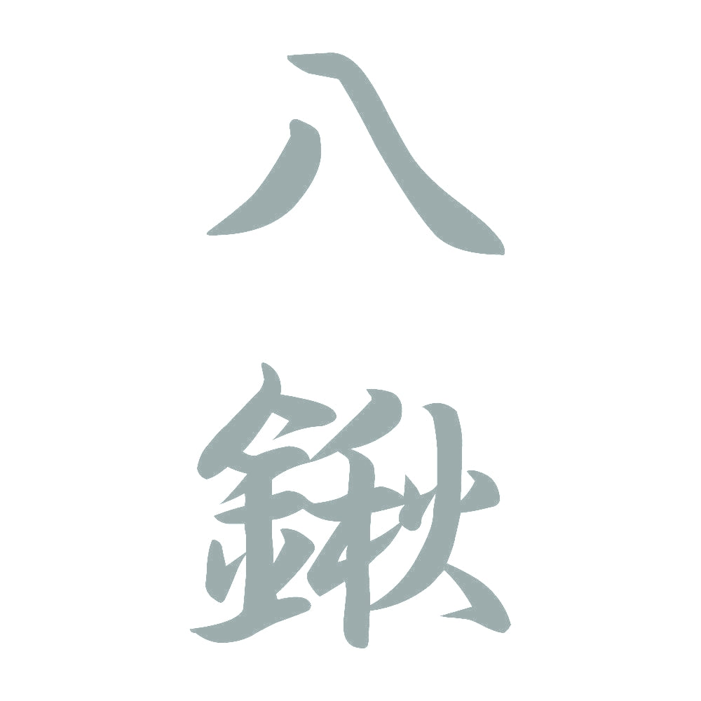 八鍬 縦書き (A) 10