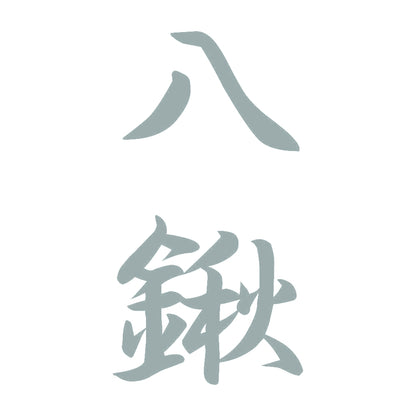 八鍬 縦書き (A) 10