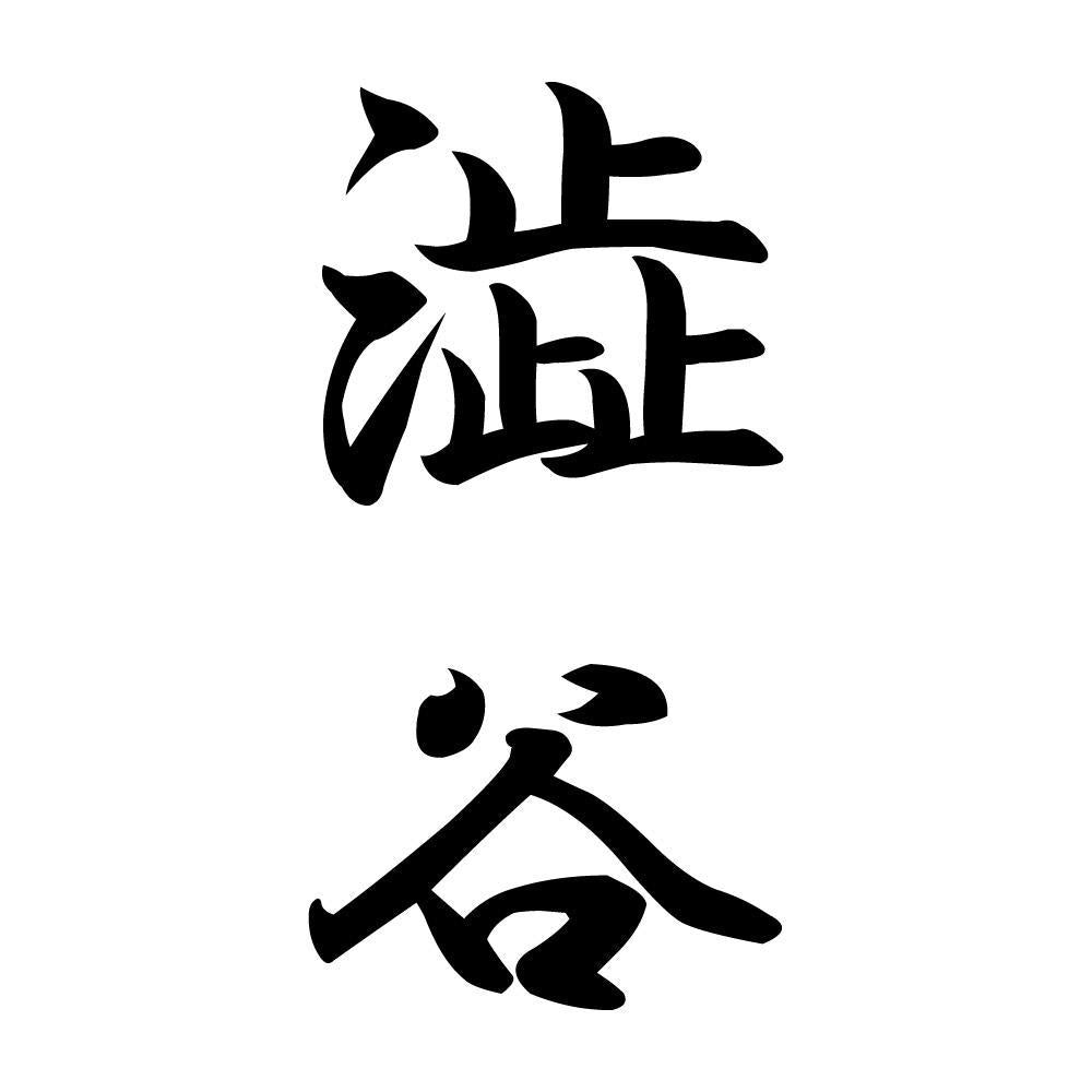 澁谷 縦書き (A)