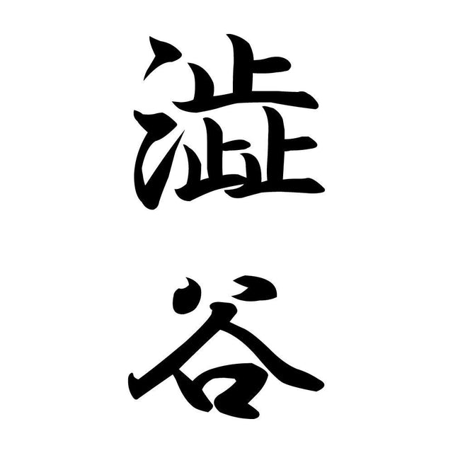 澁谷 縦書き (A)