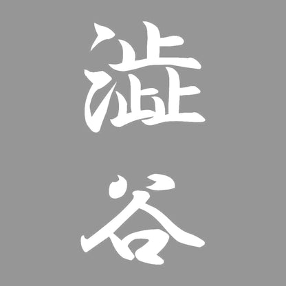澁谷 縦書き (A) 7