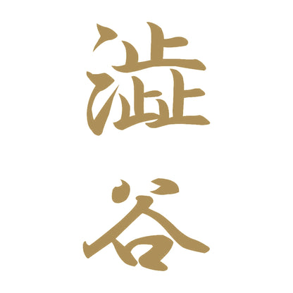 澁谷 縦書き (A) 9