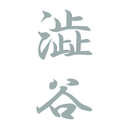 澁谷 縦書き (A) 10