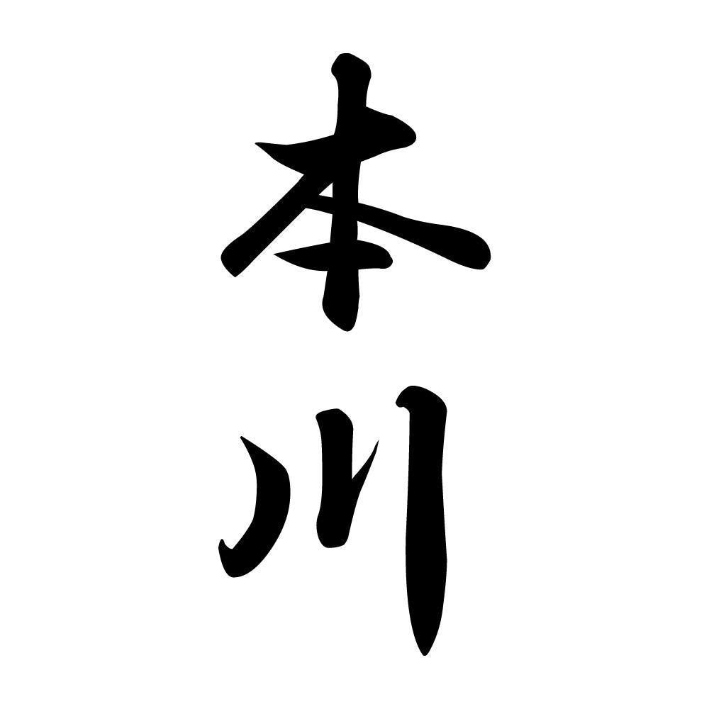 本川 縦書き (A)