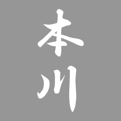 本川 縦書き (A) 7