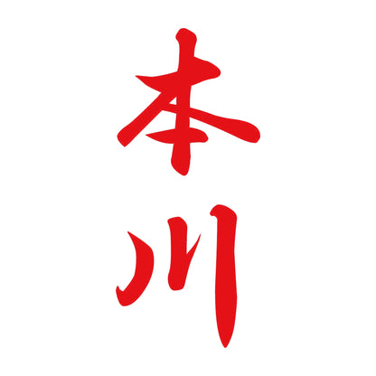 本川 縦書き (A) 8