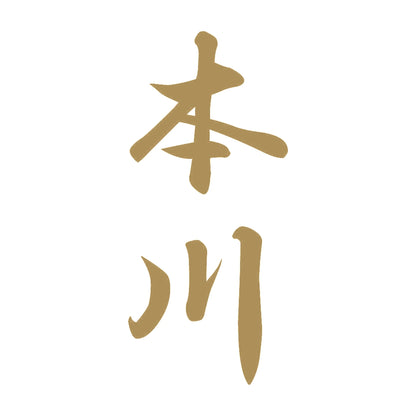 本川 縦書き (A) 9